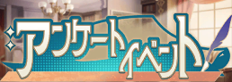 banner_アンケートイベント.png
