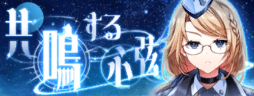 banner_共鳴する心弦.png