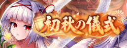 banner_初秋の儀式.png