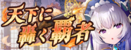 banner_天下に轟く覇者.png