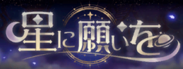 banner_星に願いを.png