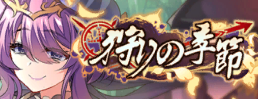 banner_狩りの季節(掃討イベ).png