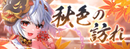 banner_秋色の訪れ.png