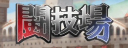 banner_闘技場.png